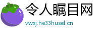令人瞩目网